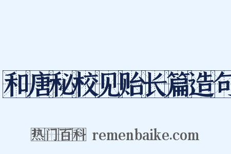 和唐秘校见贻长篇造句是什么意思的图片